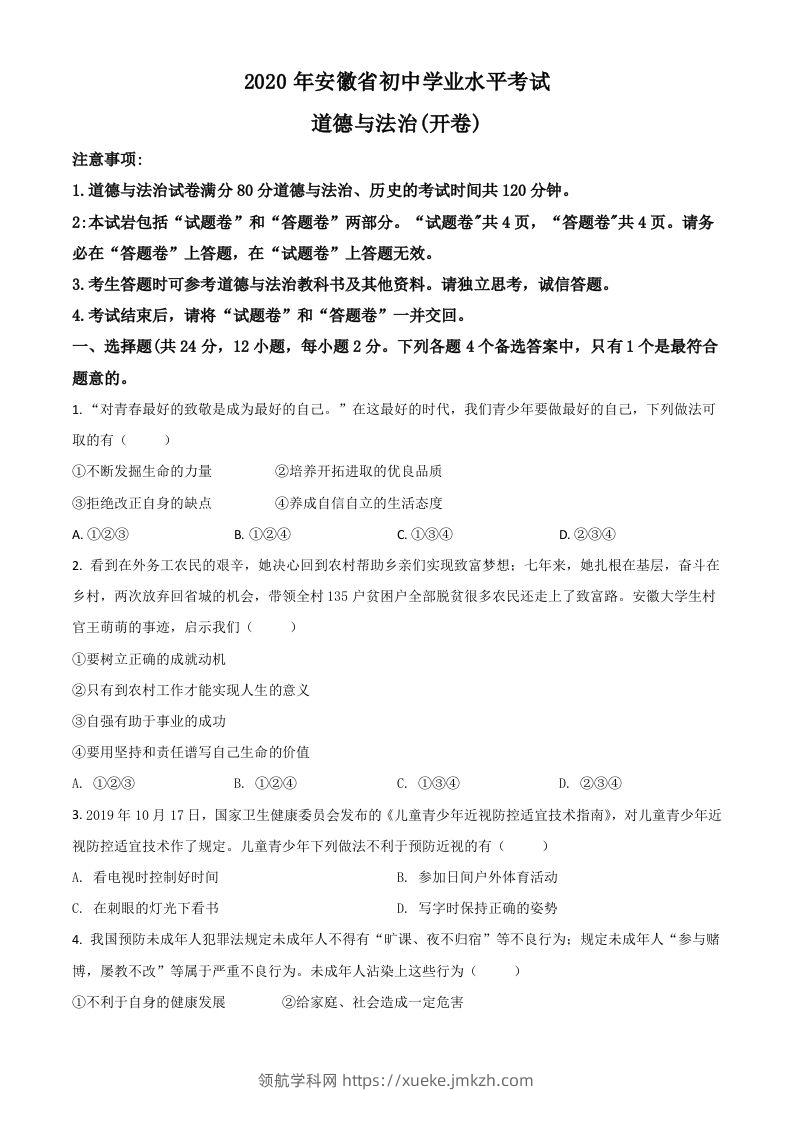 安徽省2020年中考道德与法治试题（空白卷）-领航学科网