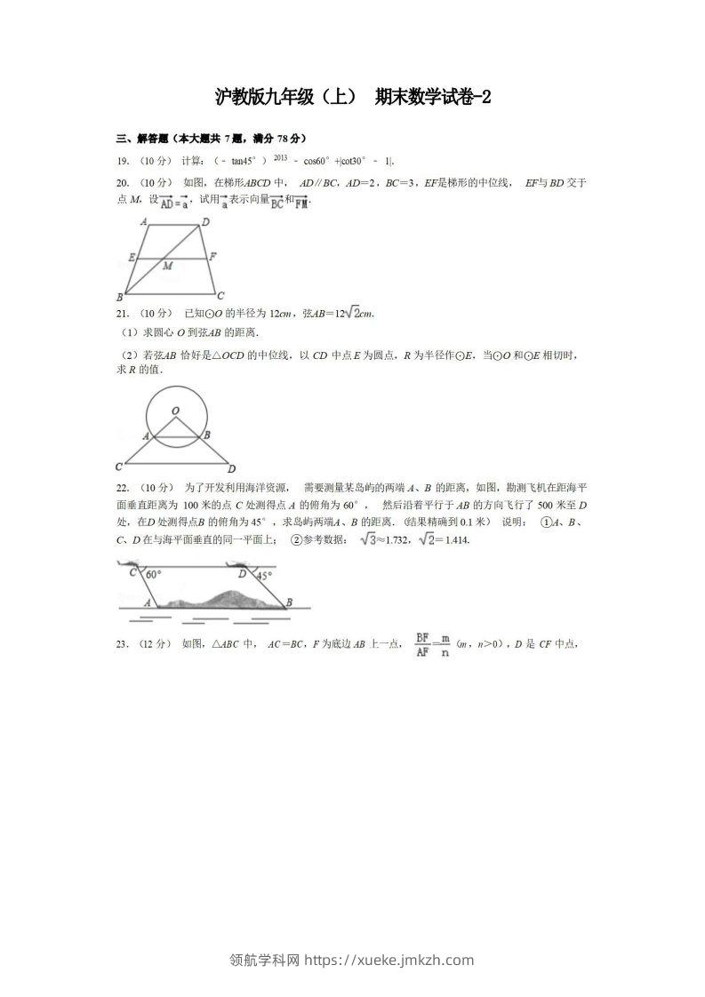 九年级（上）数学期末试卷3-2卷沪教版-领航学科网
