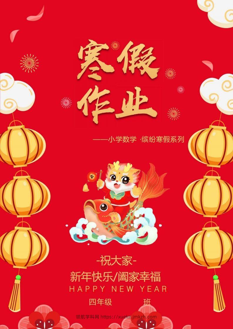 2025四年级下数学寒假作业.-领航学科网