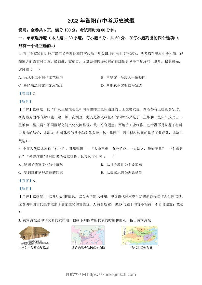 2022年湖南省衡阳市中考历史试题（含答案）-领航学科网