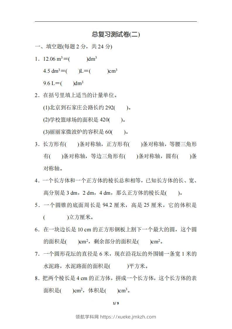 六（下）人教版数学期末总复习测试卷(二)-领航学科网