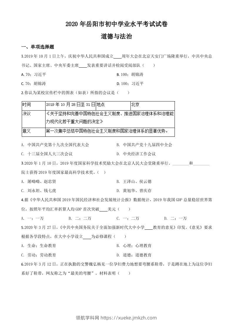 湖南省岳阳市2020年中考道德与法治试题（空白卷）-领航学科网