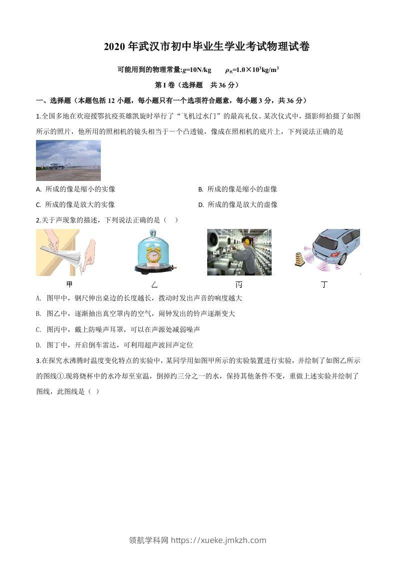 2020年湖北省武汉市中考物理试题（空白卷）-领航学科网