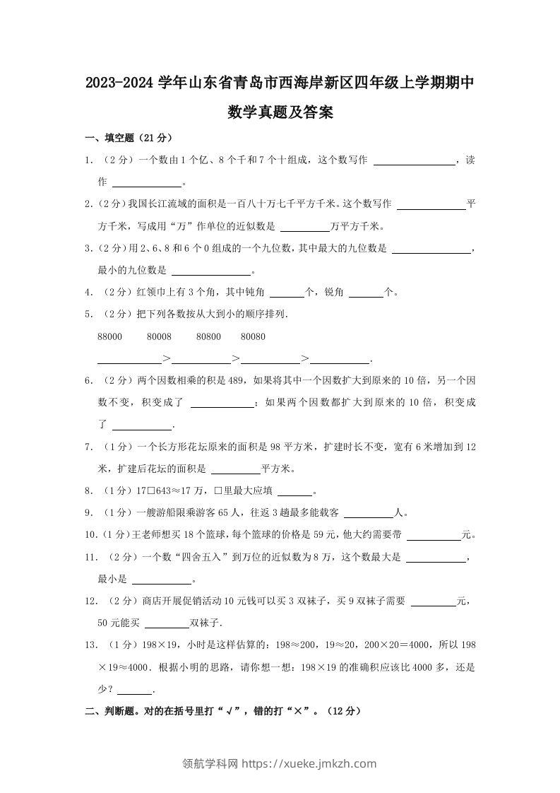 2023-2024学年山东省青岛市西海岸新区四年级上学期期中数学真题及答案(Word版)-领航学科网