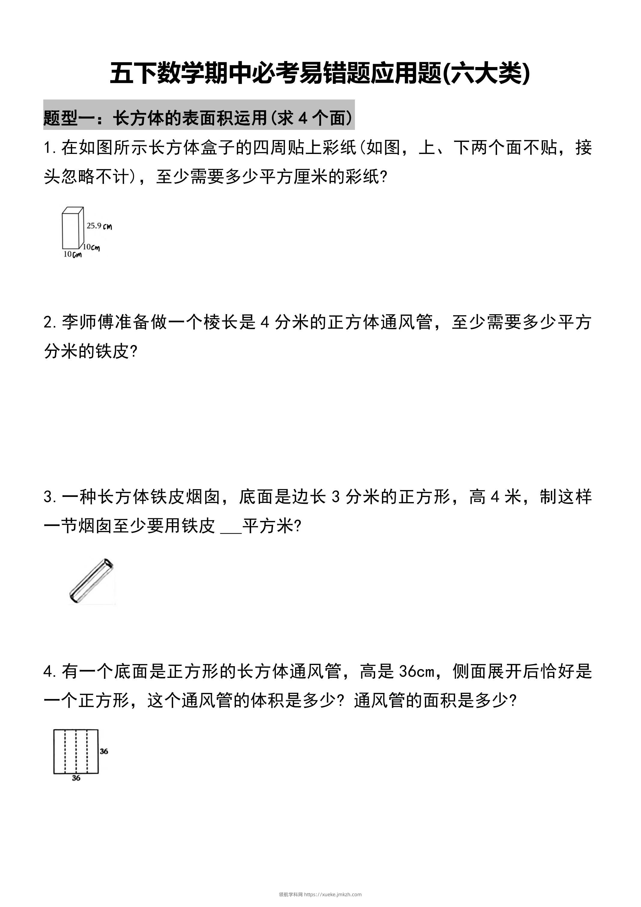 五年级下册数学必考易错题型汇总(六大类）17页-领航学科网