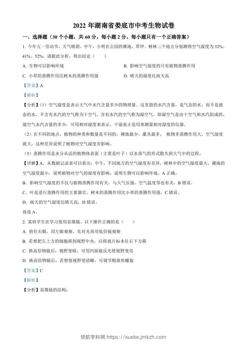 2022年湖南省娄底市中考生物真题（含答案）-领航学科网