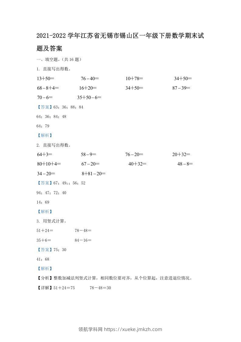 2021-2022学年江苏省无锡市锡山区一年级下册数学期末试题及答案(Word版)-领航学科网