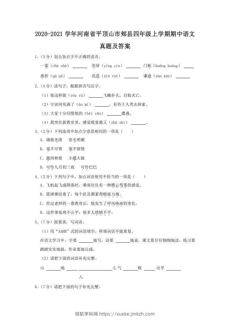 2020-2021学年河南省平顶山市郏县四年级上学期期中语文真题及答案(Word版)-领航学科网