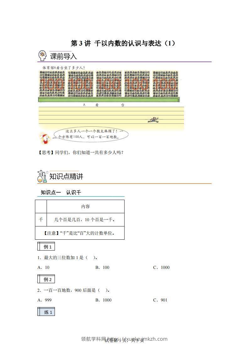 沪教版数学二年级下册2-1千以内数的认识与表达（1）练习卷-领航学科网