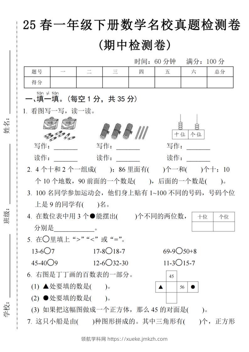 25春一年级下册数学期中名校真题测试卷-看图写(4页)-领航学科网