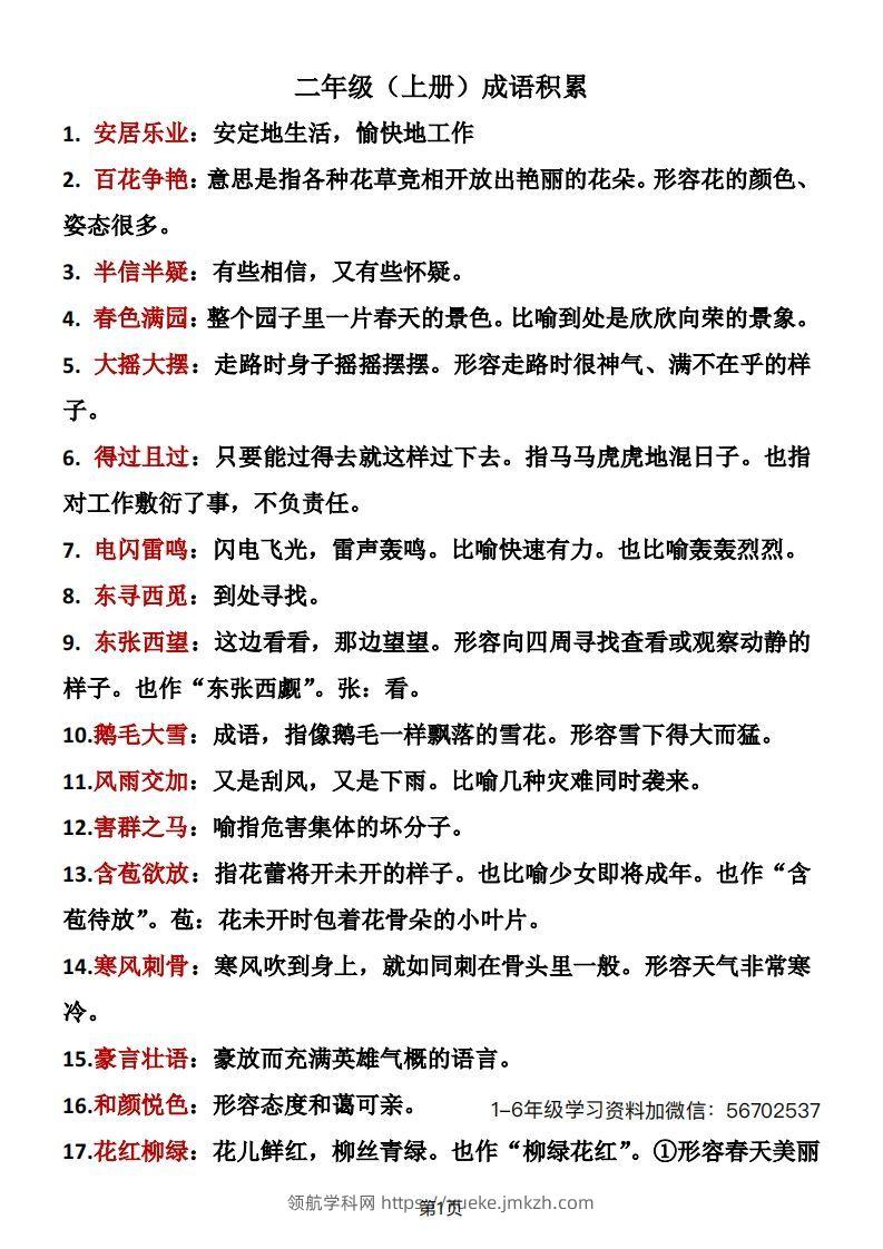 二年级语文上册成语积累1-领航学科网
