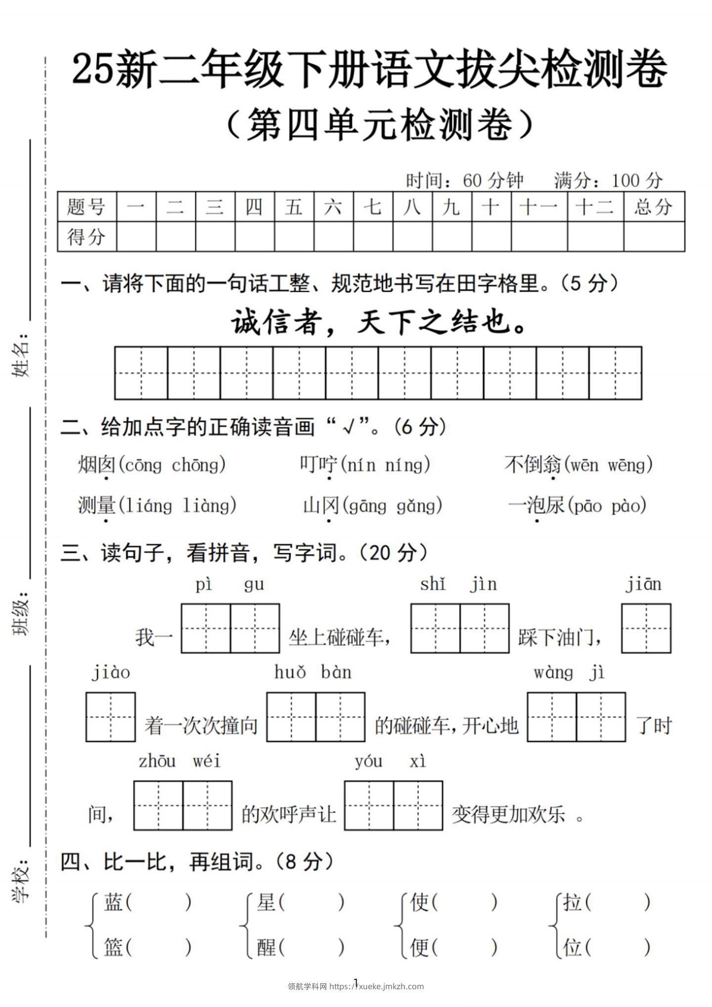 25新二下语文第四单元拔尖检测卷-诚信者（含答案5页）-领航学科网