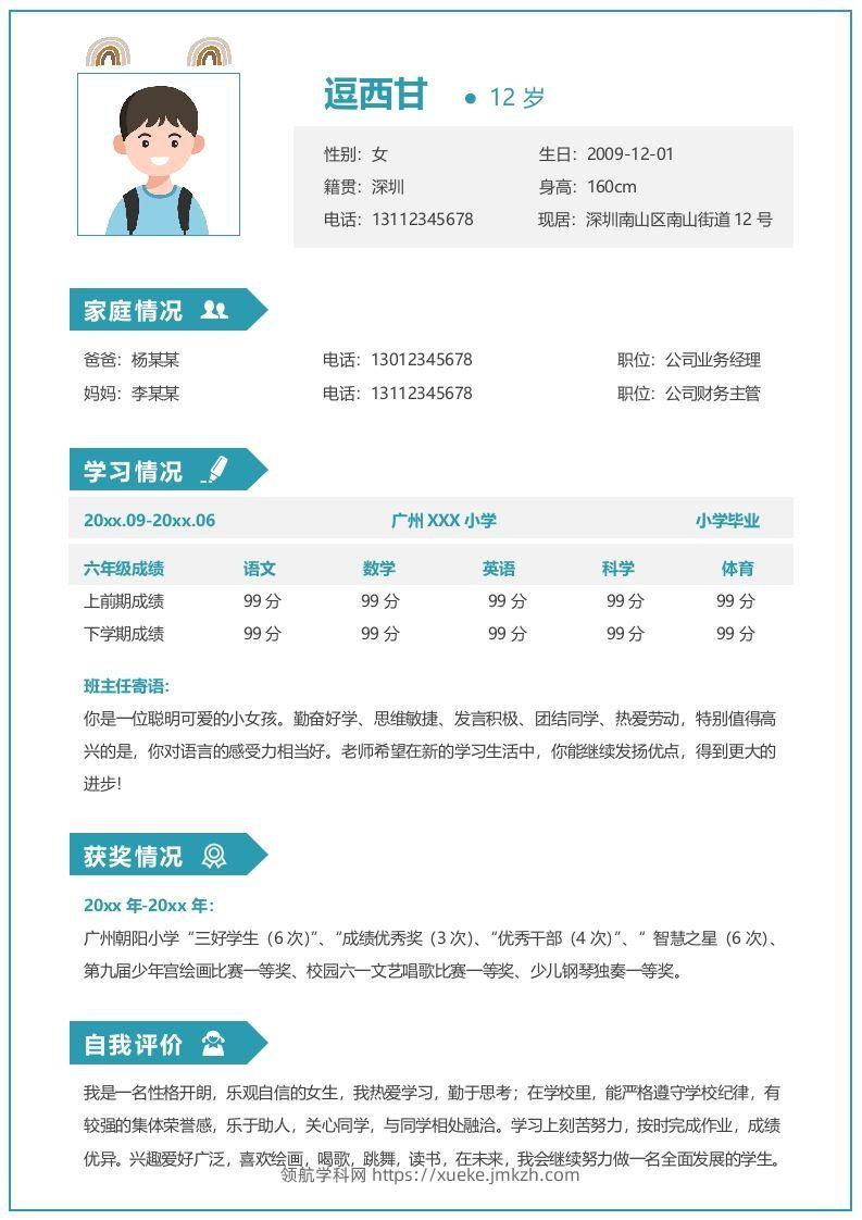 单页-小升初简历07-领航学科网