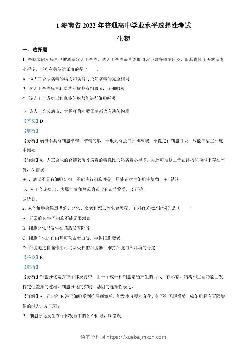 2022年高考生物真题（海南）（含答案）-领航学科网