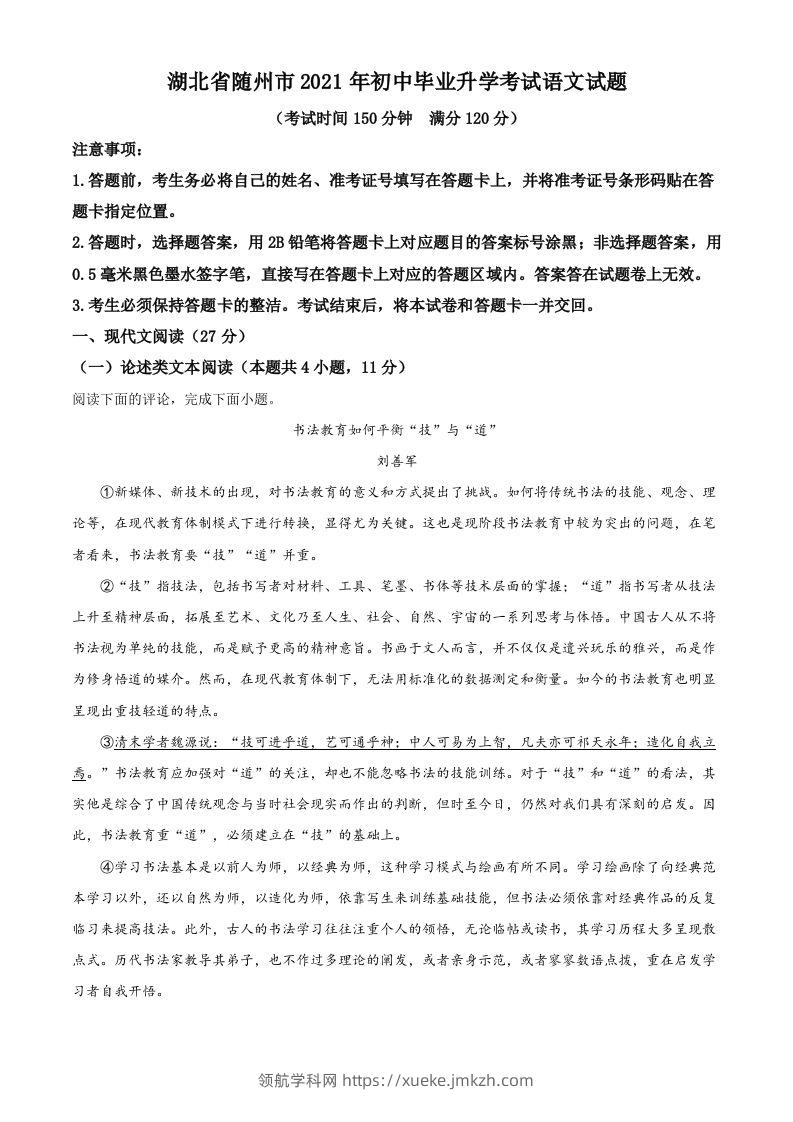 湖北省随州市2021年中考语文试题（空白卷）-领航学科网