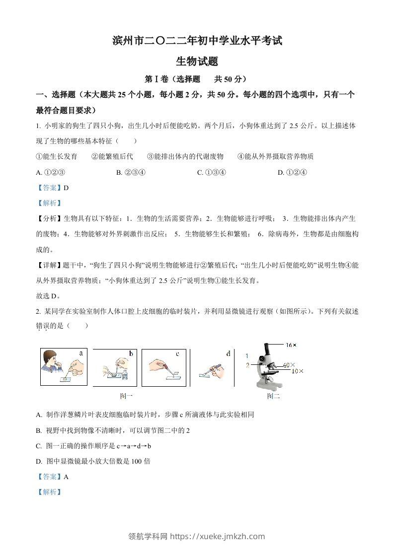 2022年山东省滨州市中考生物真题（含答案）-领航学科网