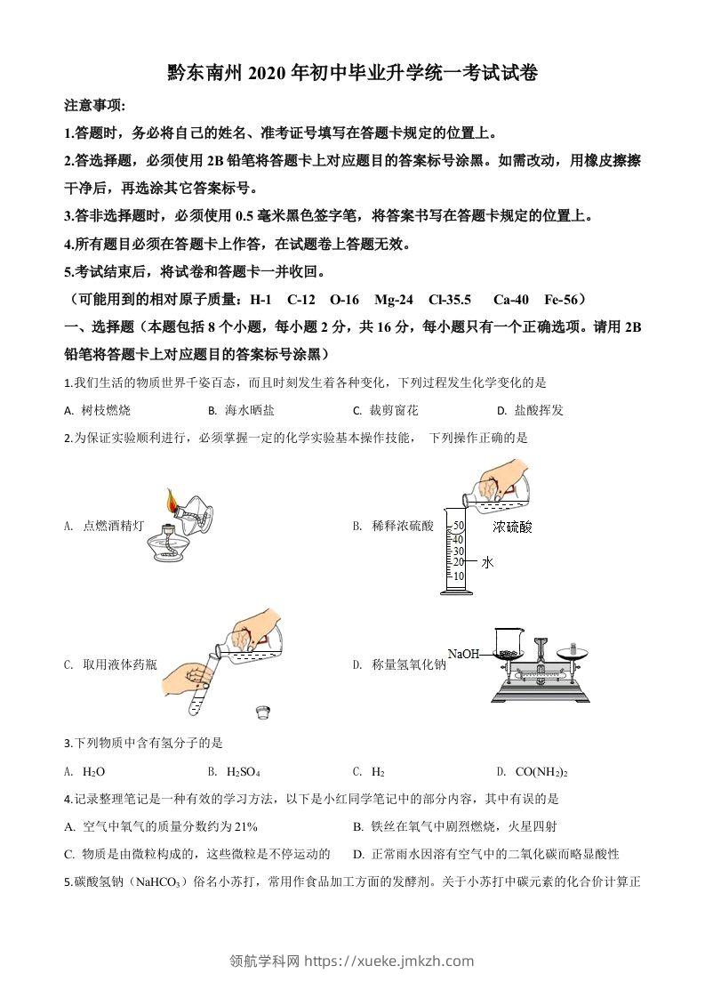 贵州省黔东南州2020年中考化学试题（空白卷）-领航学科网
