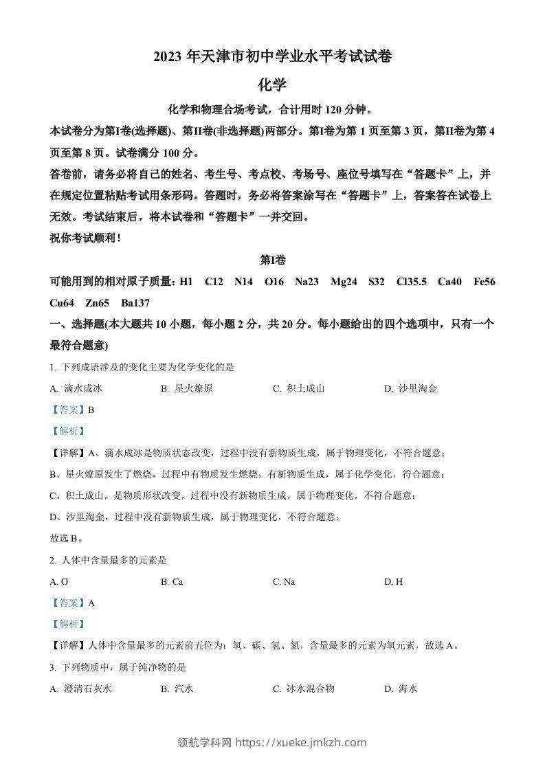 2023年天津市中考化学真题（含答案）-领航学科网