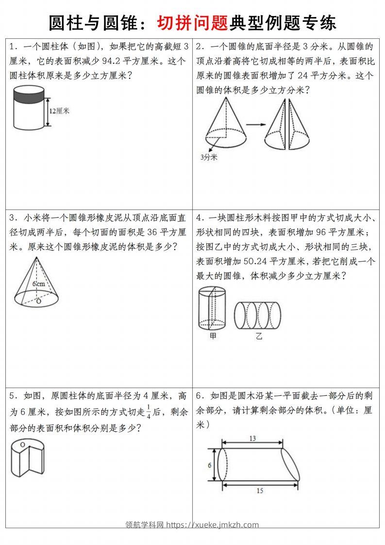 六下数学【圆柱与圆锥典型例题专练】-领航学科网