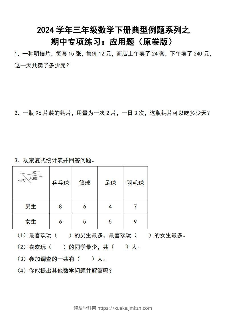 三下数学期中典型例题系列专项练习：应用题-领航学科网