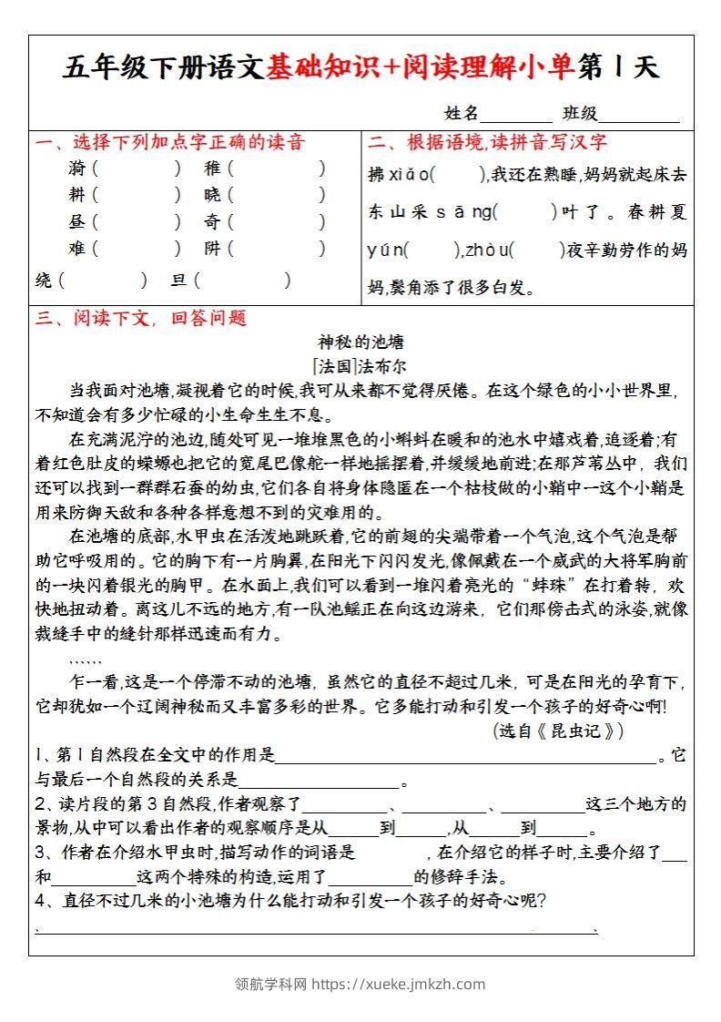 【基础知识+阅读理解小单】五下语文-领航学科网