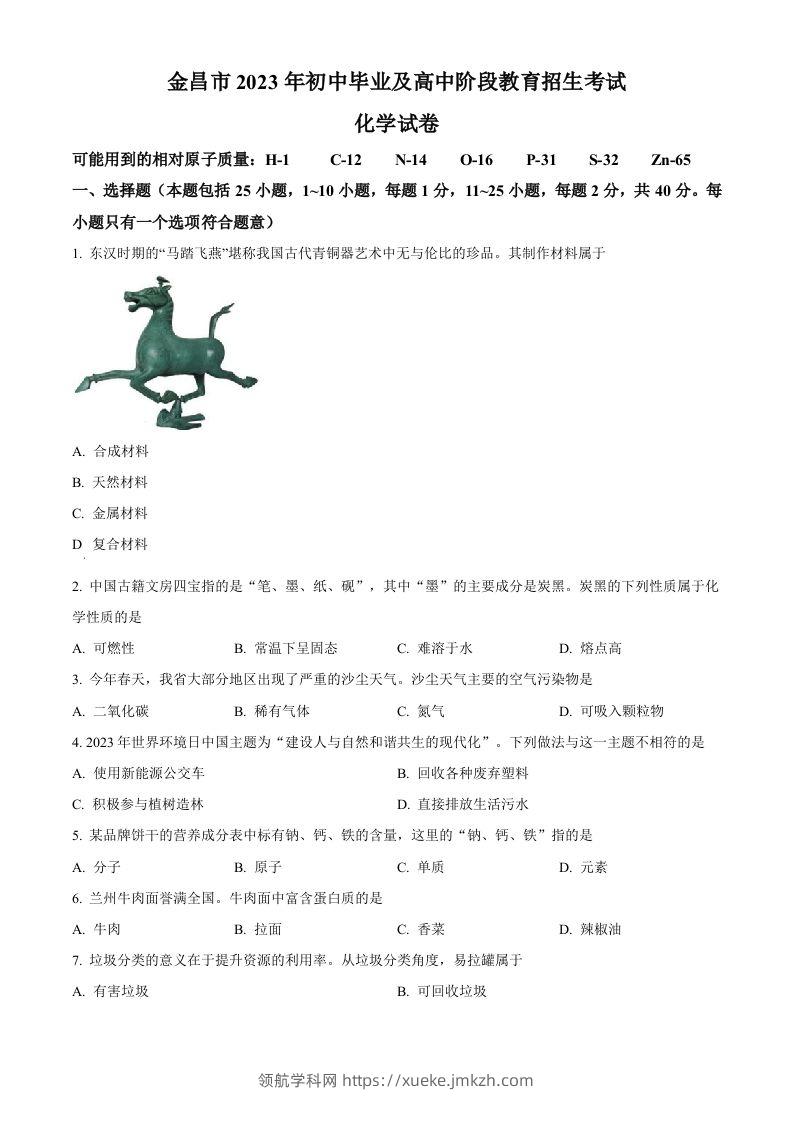 2023年甘肃省金昌市中考化学真题（空白卷）-领航学科网