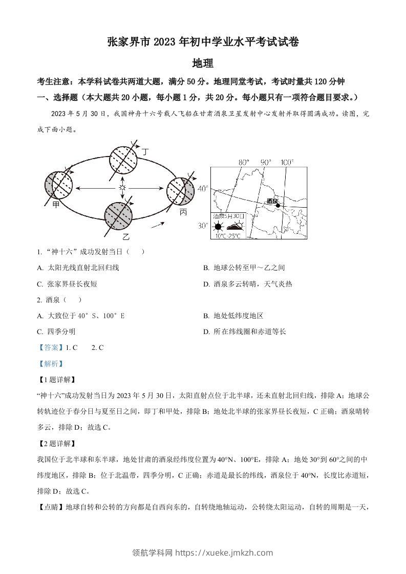 2023年湖南省张家界市中考地理真题（含答案）-领航学科网