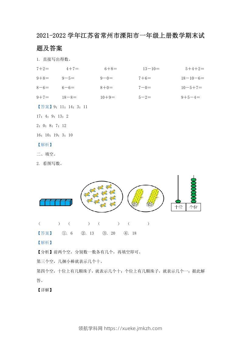 2021-2022学年江苏省常州市溧阳市一年级上册数学期末试题及答案(Word版)-领航学科网