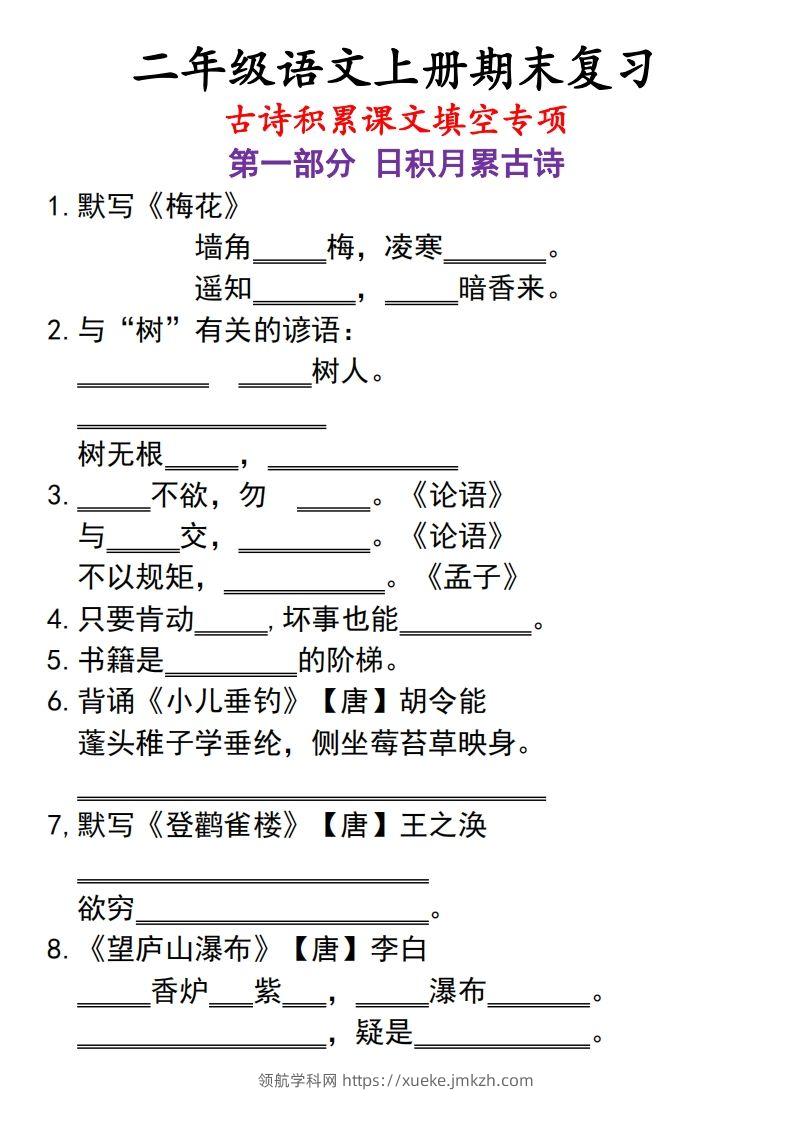 二上语文古诗积累课文填空专项-领航学科网