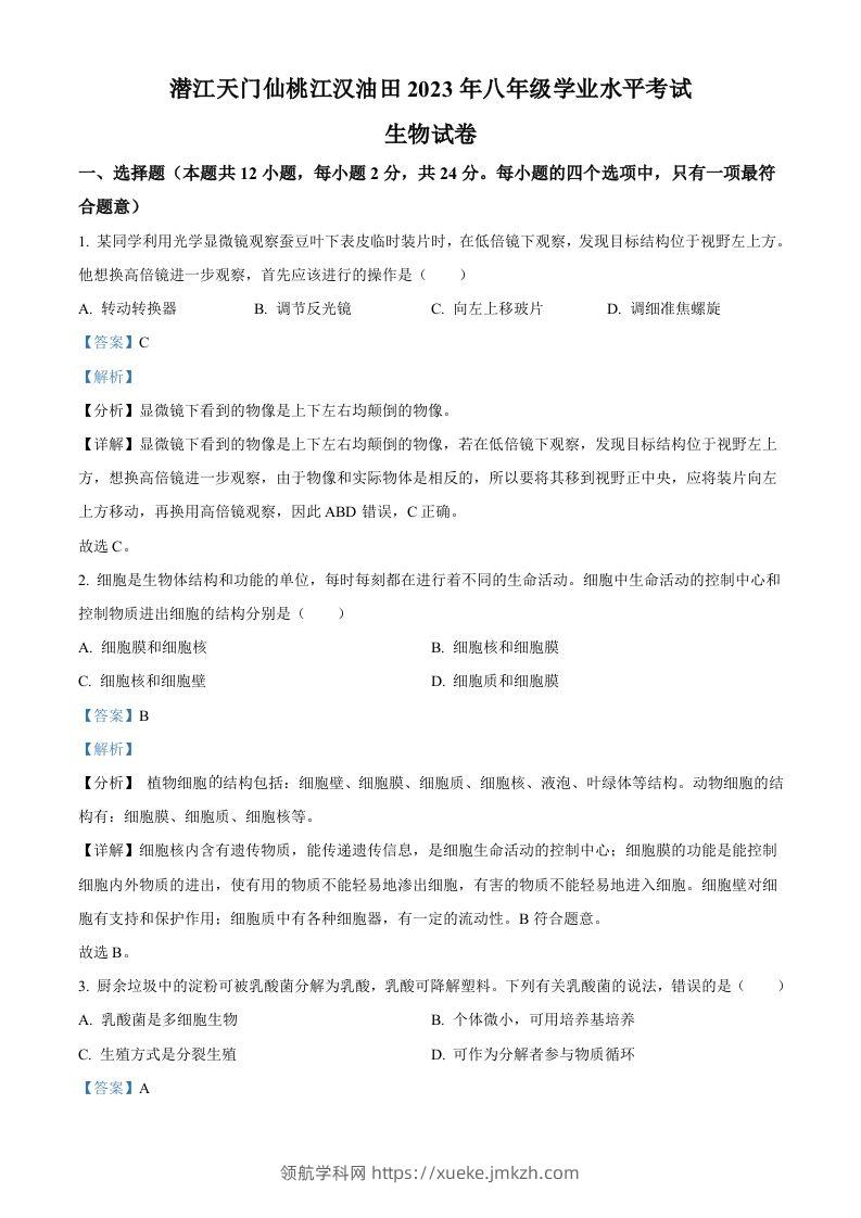 2023年湖北省油田中考生物真题（含答案）-领航学科网