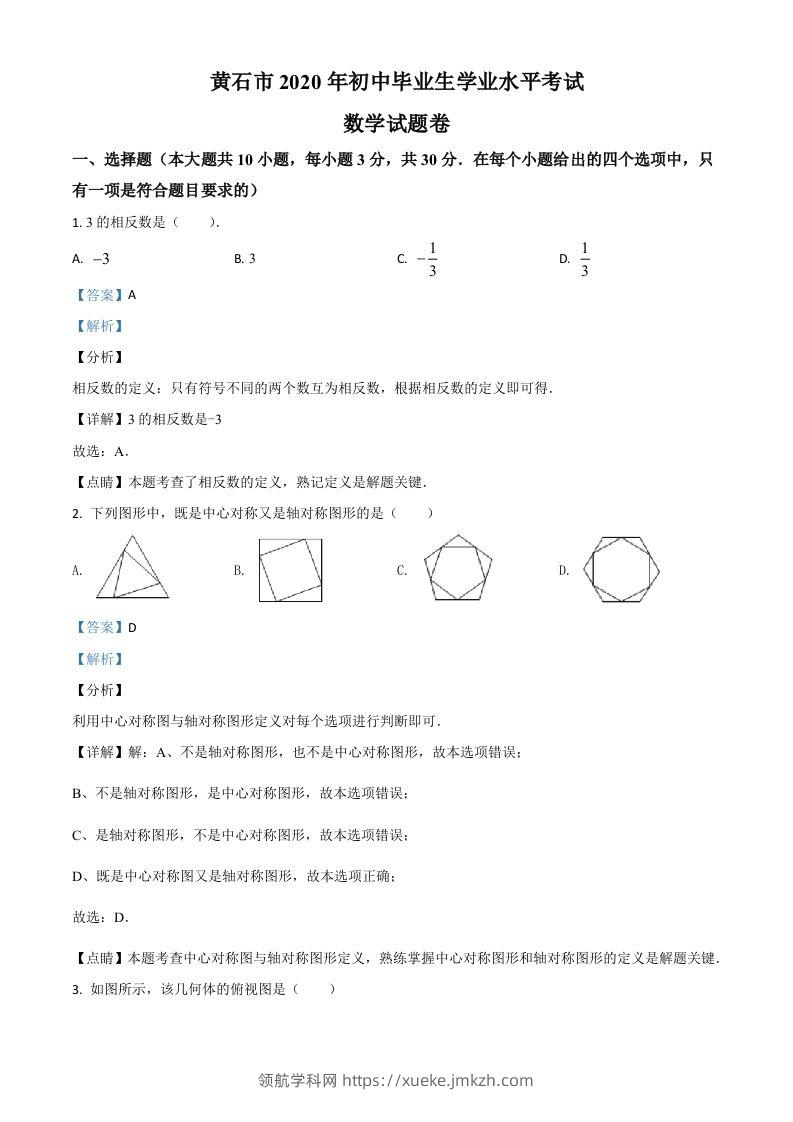 湖北省黄石市2020年中考数学试题（含答案）-领航学科网