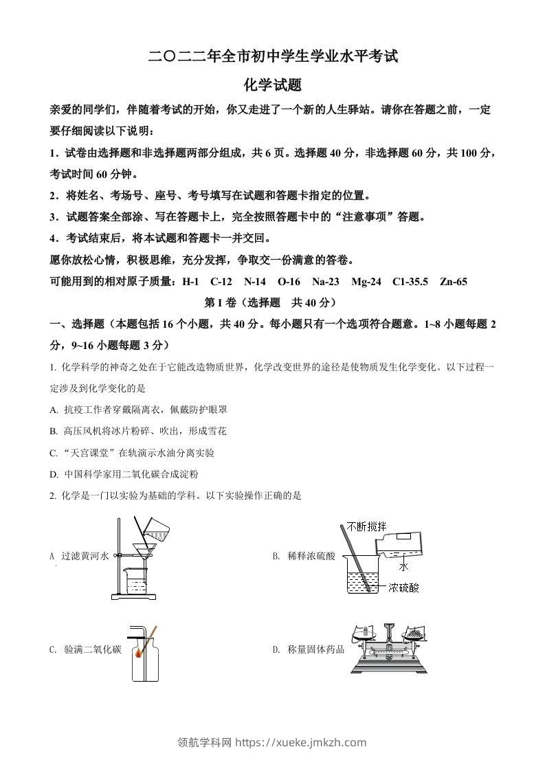 2022年山东省聊城市中考化学真题（空白卷）-领航学科网