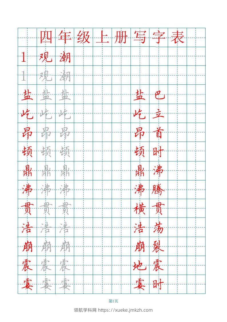 四（上）语文田字格识字表描红字帖-领航学科网
