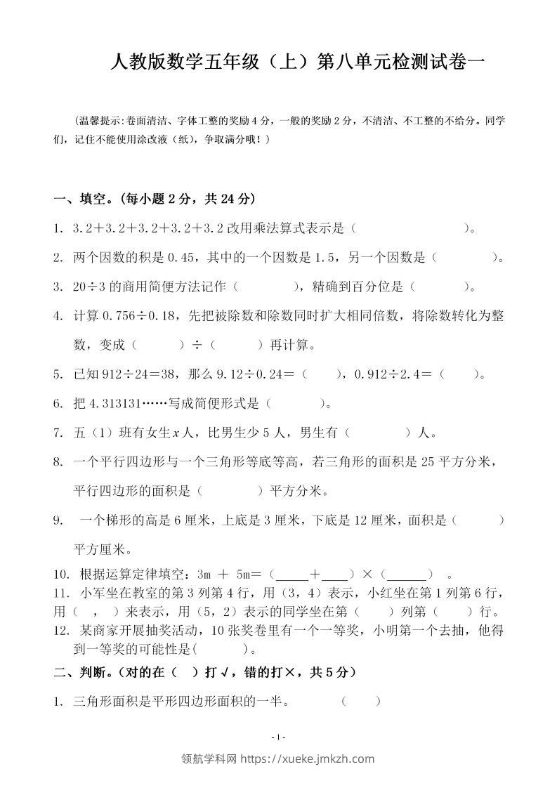 五（上）人教版数学第八单元总复习检测卷一-领航学科网