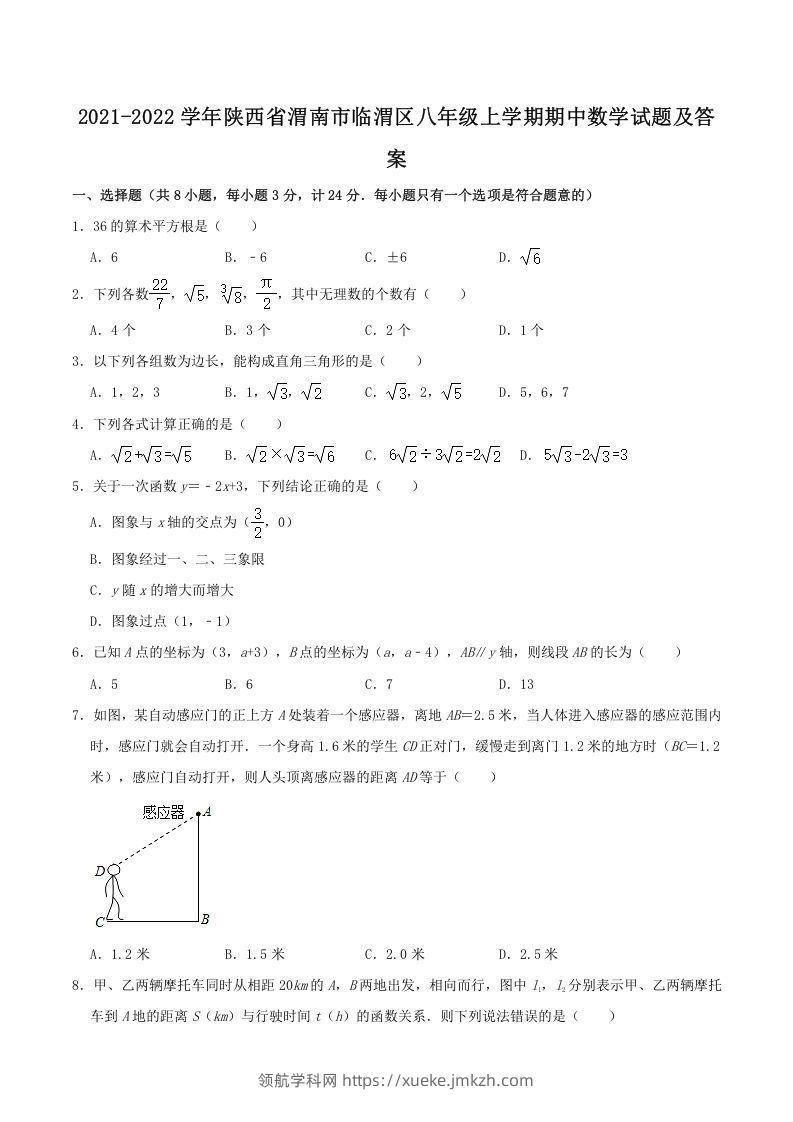 2021-2022学年陕西省渭南市临渭区八年级上学期期中数学试题及答案(Word版)-领航学科网