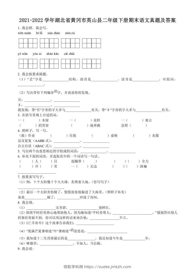 2021-2022学年湖北省黄冈市英山县二年级下册期末语文真题及答案(Word版)-领航学科网