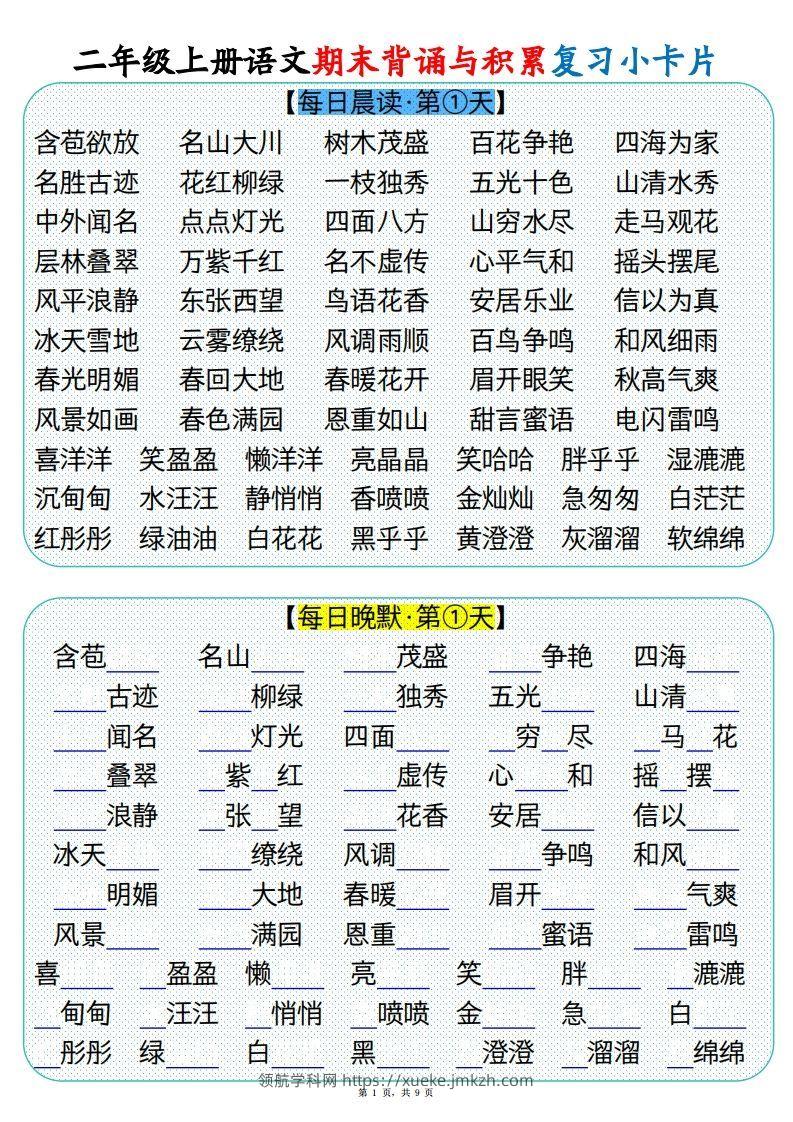 【期末背诵与积累复习小卡片（9页）】二上语文-领航学科网
