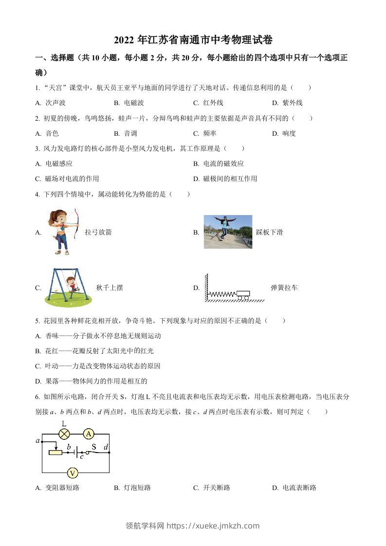 2022年江苏省南通市中考物理试题（空白卷）(1)-领航学科网