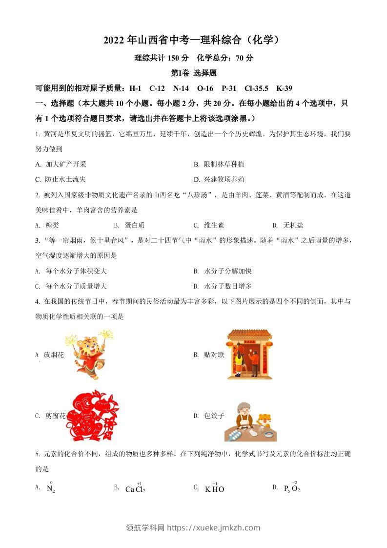 2022年山西省中考化学真题（空白卷）-领航学科网