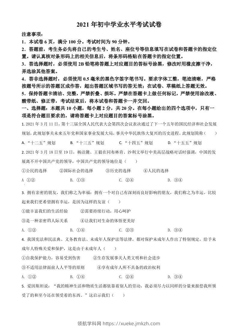 内蒙古自治区包头市2021年中考道德与法治真题（空白卷）-领航学科网