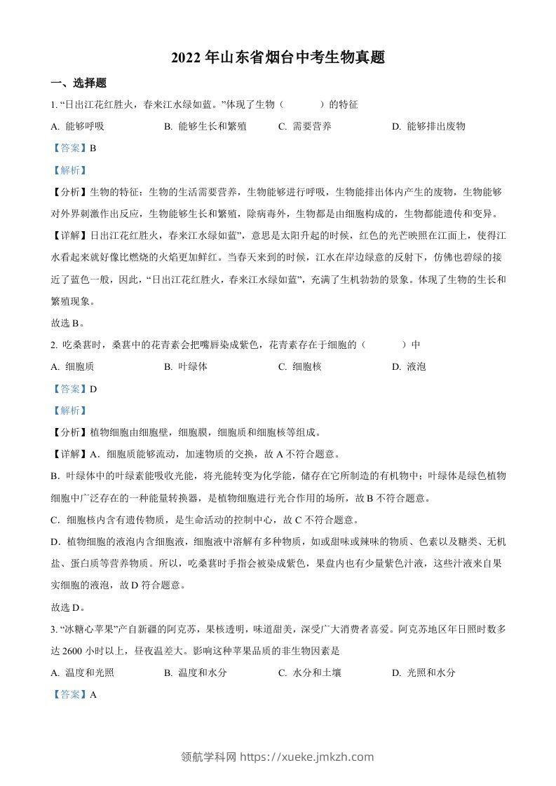 2022年山东省烟台中考生物真题（含答案）-领航学科网