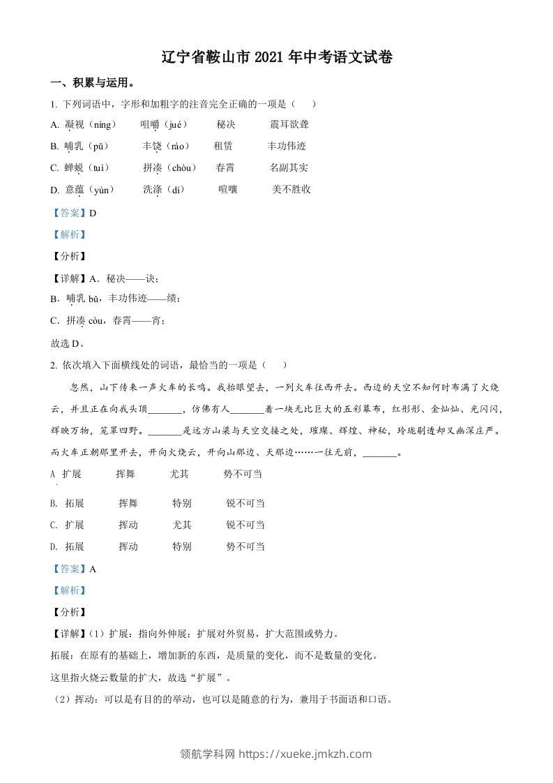 辽宁省鞍山市2021年中考语文试题（含答案）-领航学科网