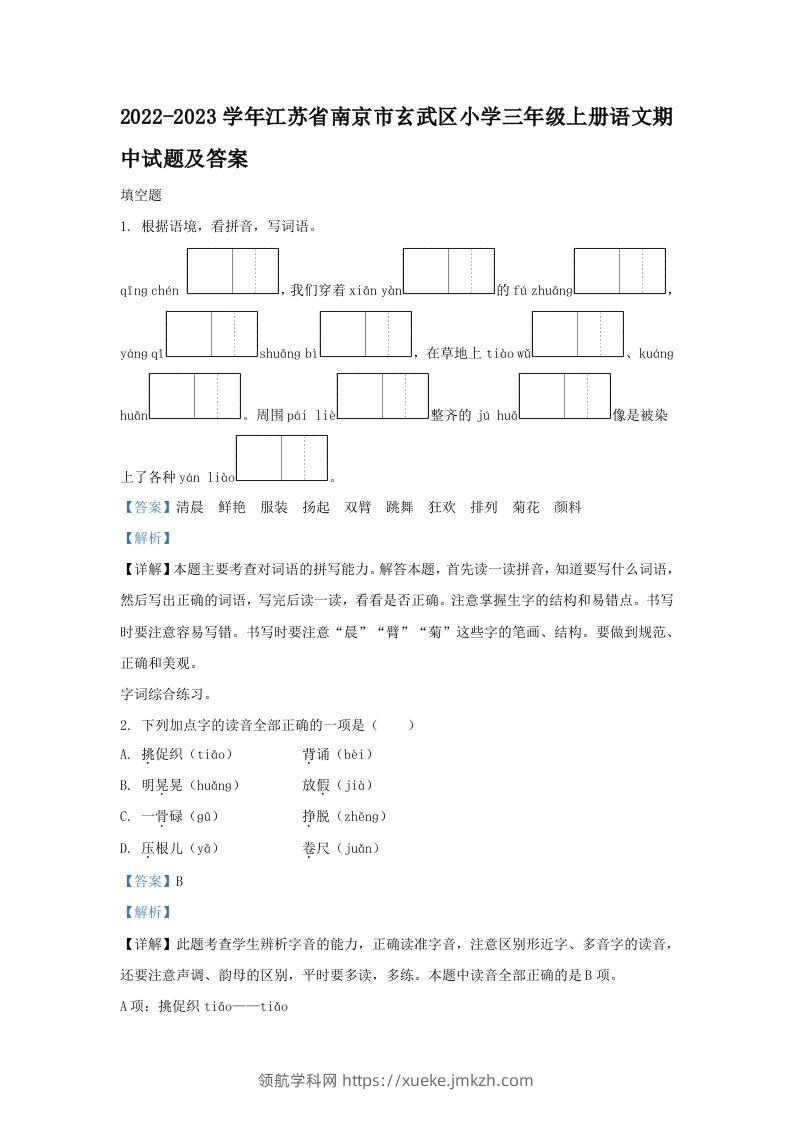 2022-2023学年江苏省南京市玄武区小学三年级上册语文期中试题及答案(Word版)-领航学科网