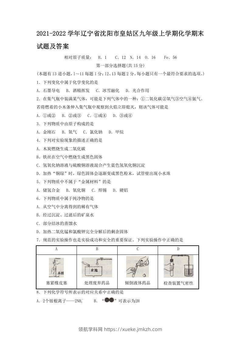 2021-2022学年辽宁省沈阳市皇姑区九年级上学期化学期末试题及答案(Word版)-领航学科网