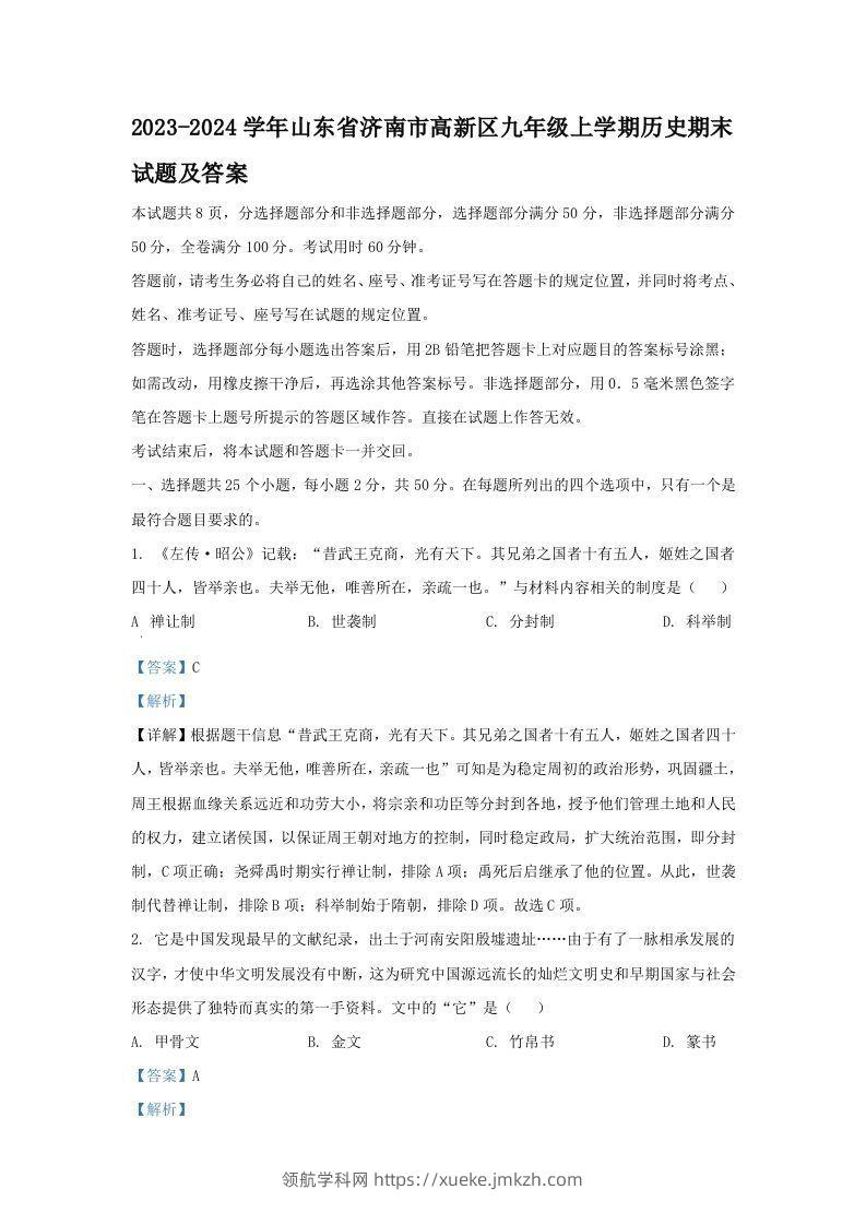 2023-2024学年山东省济南市高新区九年级上学期历史期末试题及答案(Word版)-领航学科网