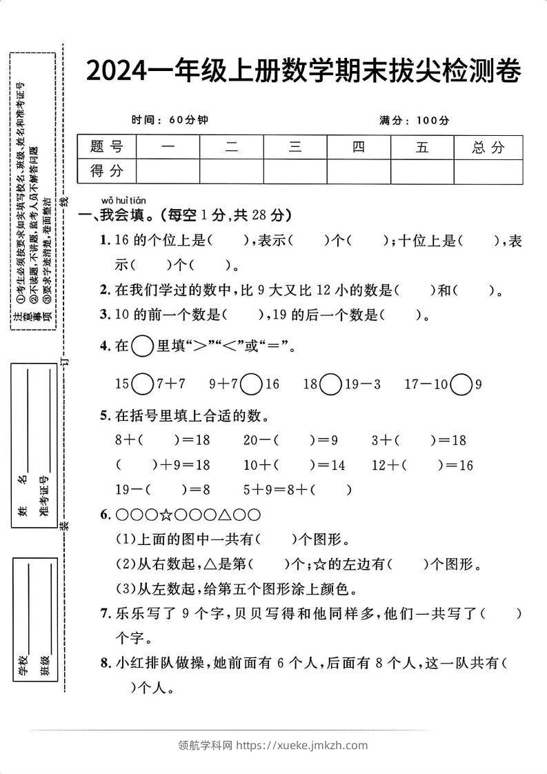 一上人教版数学【2024秋-期末拔尖检测卷】-领航学科网