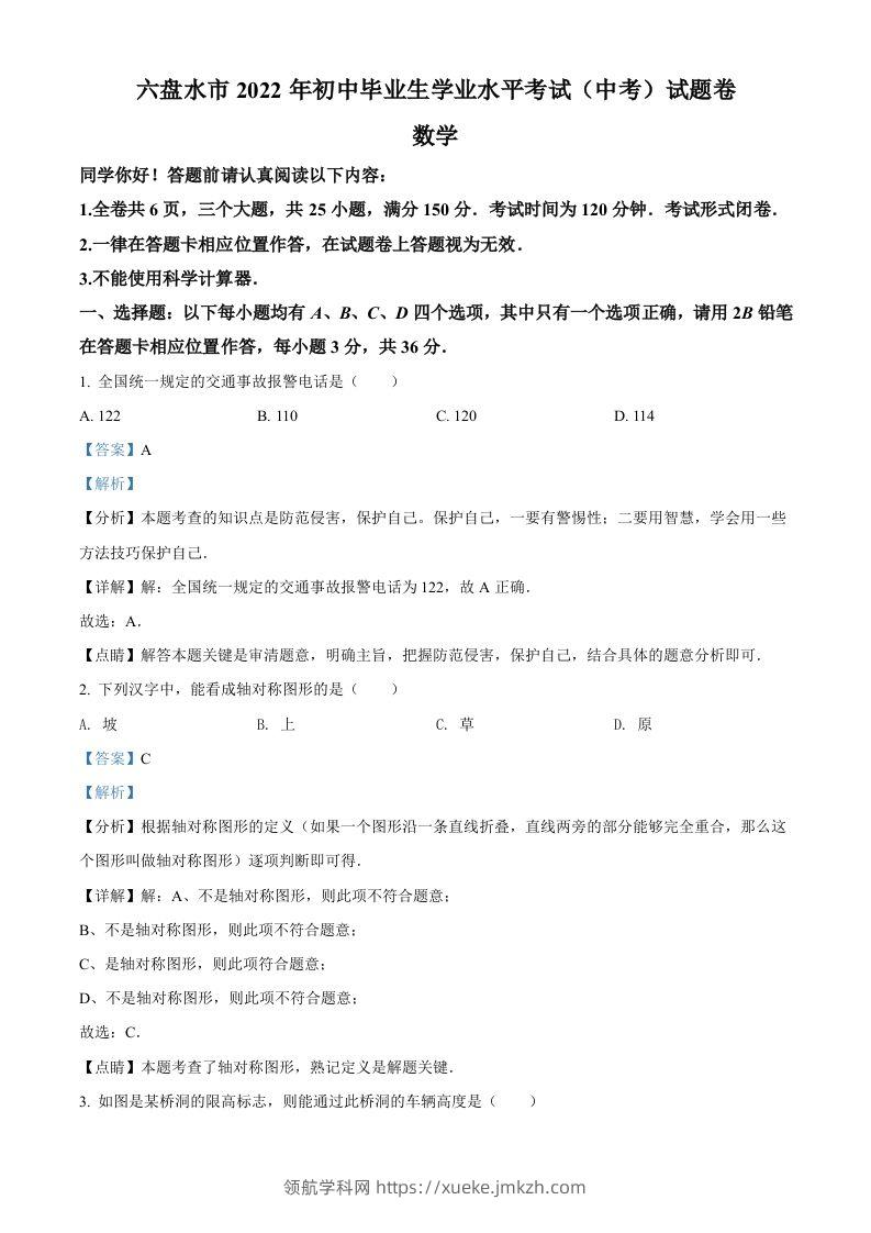 2022年贵州省六盘水市中考数学试题卷（含答案）-领航学科网