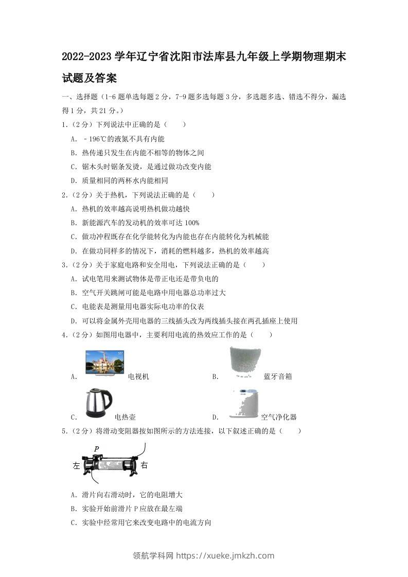 2022-2023学年辽宁省沈阳市法库县九年级上学期物理期末试题及答案(Word版)-领航学科网