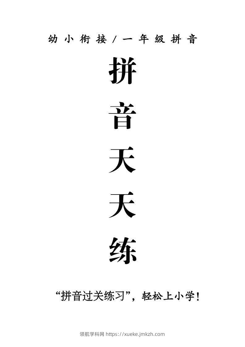 一年级上册语文拼音天天练-领航学科网