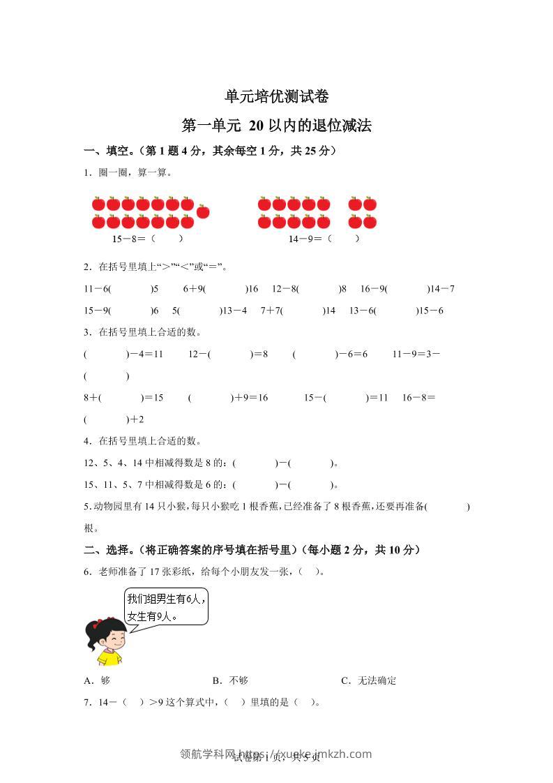 青岛63版数学一年级下册第一单元《逛公园——20以内的退位减法》单元测试卷-领航学科网